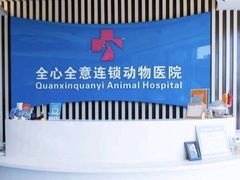 -全心全意动物诊疗中心医院(北苑店)