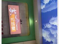 -苏记奶酪(二中店)