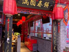-满园烤鸭·春饼(丰科路万达店)