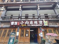 门面-小向麻辣烫(天街总店)