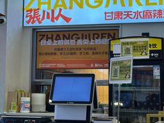 -张川人•甘肃天水麻辣烫(北医三院店)