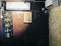 -大冰的小屋