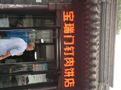 -宝瑞门钉肉饼店