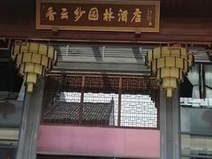 -佛山顺德香云纱园林酒店(清晖园店)