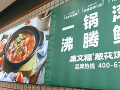 -康文福葱花饼砂锅铺(大奥莱店)