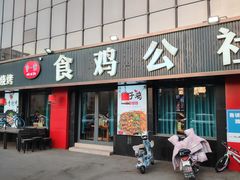-食鸡公社辣子鸡·潍坊菜·烧烤