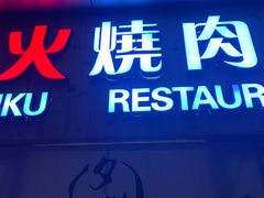 门面-夕酱の烧肉屋