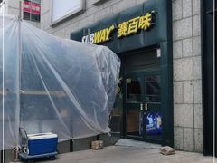 门面-赛百味SUBWAY(高新店)