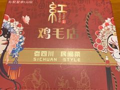 -有红鸡毛店·川菜(建设路店)