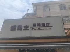-猫岛主趣味餐厅(鼓浪屿店)