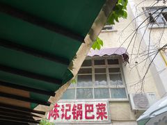 -陈记锅巴菜(五大道店)