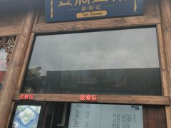 门面-品腐记·豆腐王朝(老门东总店)