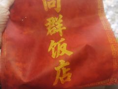 -粤·向群饭店(龙津东路总店)