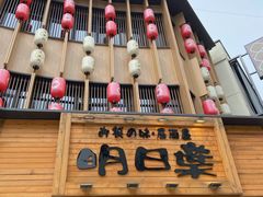 门面-明日叶居酒屋(师惠坊店)