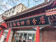 -青岛锅贴(四流中路店)