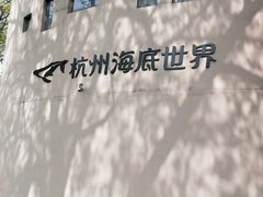 -杭州海底世界