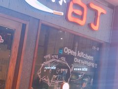 门面-姜虎东白丁烤肉(虹桥天地店)