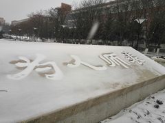 -东北师范大学(净月大街校区)