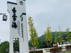 -香雪海