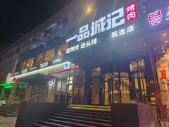 -一品诚记烤肉·甄选店(中南路店)