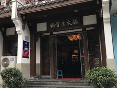 门面-锅首鲜品火锅(鸳鸯店)