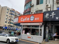 -CoCo都可(凌水店)