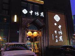 门面-中阿兰牛肉面(悦海新天地店)