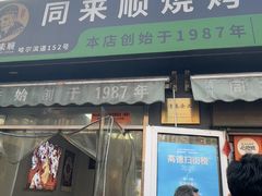 -同来顺烧烤餐厅(哈尔滨道店)