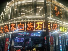 -老渔家白族石板烧旗舰店