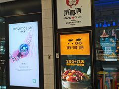 门面-胖哥俩肉蟹煲(虹口龙之梦店)