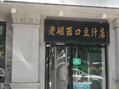 门面-老磁器口豆汁店(天坛店)