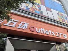 -五环Outlets(高新工厂店)