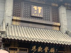 门面-马凯餐厅(地安门店)