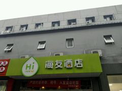 -海友酒店(北京南站南广场店)