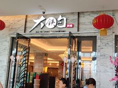 -大铁勺新津菜(东丽阳光新业广场店)