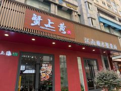 -蟹上黄·蟹黄面·江南糖水(人民广场店)