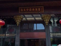 -佛山顺德香云纱园林酒店(清晖园店)