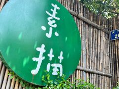 -素描餐厅(灵隐天竺店)