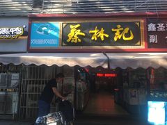 门面-蔡林记(广埠屯店)