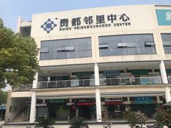 -贵都邻里中心