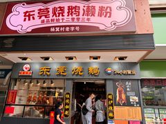 -盛品鲜东莞烧鹅濑粉(杨箕店)