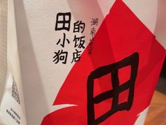 -田小狗的饭店(碧桂园店)