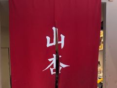 -山杏yama-katsu·吉列炸物