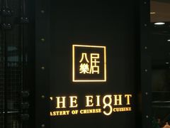 -八樂居