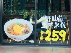 -云味馆·云南菜·云南米线(景田店)