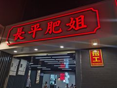 门面-长平肥姐白粥·海鲜打冷