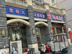 -宋老三苏肉羊肉汤老店