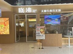 -晓沸牛肉海鲜小火锅(白湖亭万达广场店)