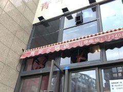 门面-周幺妹重庆老火锅(银泰城总店)