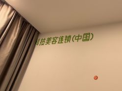 -塑青春&伊肤泉祛痘皮肤管理